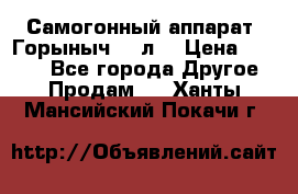 Самогонный аппарат “Горыныч 12 л“ › Цена ­ 6 500 - Все города Другое » Продам   . Ханты-Мансийский,Покачи г.